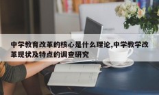 中学教育改革的核心是什么理论,中学教学改革现状及特点的调查研究