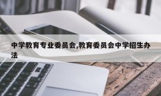 中学教育专业委员会,教育委员会中学招生办法