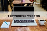 中国中学教育网官网,中学教育网站