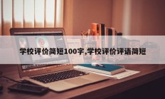 学校评价简短100字,学校评价评语简短