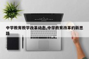 中学教育教学改革动态,中学教育改革的新思路