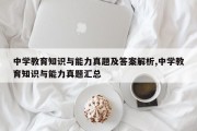 中学教育知识与能力真题及答案解析,中学教育知识与能力真题汇总