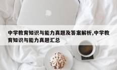 中学教育知识与能力真题及答案解析,中学教育知识与能力真题汇总