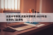 优能中学教育,优能中学教育 2025年在北京的门店多吗