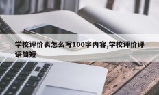 学校评价表怎么写100字内容,学校评价评语简短