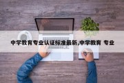 中学教育专业认证标准最新,中学教育 专业