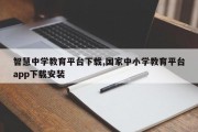 智慧中学教育平台下载,国家中小学教育平台app下载安装