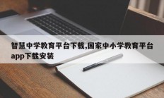 智慧中学教育平台下载,国家中小学教育平台app下载安装