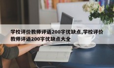 学校评价教师评语200字优缺点,学校评价教师评语200字优缺点大全