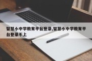 智慧小中学教育平台登录,智慧小中学教育平台登录不上