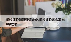 学校评价简短评语大全,学校评价怎么写200字左右