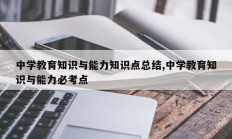 中学教育知识与能力知识点总结,中学教育知识与能力必考点