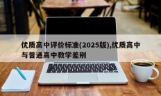 优质高中评价标准(2025版),优质高中与普通高中教学差别
