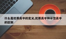 什么是优质高中的定义,优质高中和示范高中的区别
