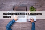 陕西省健康学校评价指标体系,陕西健康学院官网首页