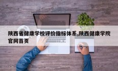 陕西省健康学校评价指标体系,陕西健康学院官网首页