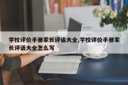 学校评价手册家长评语大全,学校评价手册家长评语大全怎么写