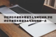 学校评价手册家长寄语怎么写简短精辟,学校评价手册家长寄语怎么写简短精辟一点