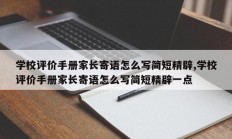 学校评价手册家长寄语怎么写简短精辟,学校评价手册家长寄语怎么写简短精辟一点