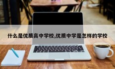 什么是优质高中学校,优质中学是怎样的学校