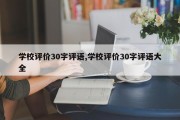 学校评价30字评语,学校评价30字评语大全