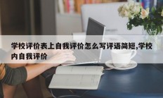 学校评价表上自我评价怎么写评语简短,学校内自我评价