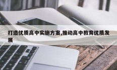 打造优质高中实施方案,推动高中教育优质发展