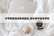 中学教育培训机构排名,初中高中培训学校