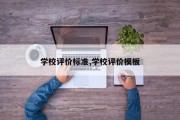学校评价标准,学校评价模板