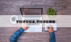 学校评价标准,学校评价模板