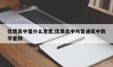优质高中是什么意思,优质高中与普通高中教学差别