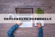 学校评价手册怎么写好,评价手册校训怎么写