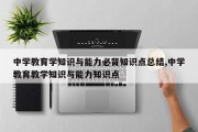 中学教育学知识与能力必背知识点总结,中学教育教学知识与能力知识点