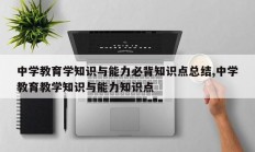 中学教育学知识与能力必背知识点总结,中学教育教学知识与能力知识点