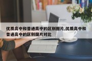 优质高中和普通高中的区别图片,优质高中和普通高中的区别图片对比