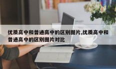 优质高中和普通高中的区别图片,优质高中和普通高中的区别图片对比