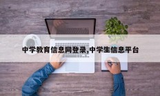 中学教育信息网登录,中学生信息平台