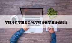 学校评价学生怎么写,学校评价学生评语简短