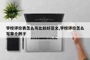 学校评价表怎么写比较好范文,学校评价怎么写举个例子