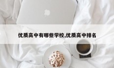 优质高中有哪些学校,优质高中排名