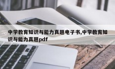 中学教育知识与能力真题电子书,中学教育知识与能力真题pdf