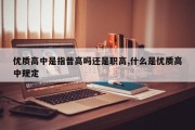 优质高中是指普高吗还是职高,什么是优质高中规定