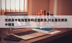 优质高中是指普高吗还是职高,什么是优质高中规定