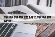 学校评价手册家长意见及建议,学校评价表家长的话