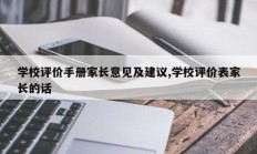 学校评价手册家长意见及建议,学校评价表家长的话