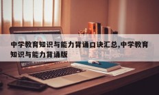 中学教育知识与能力背诵口诀汇总,中学教育知识与能力背诵版