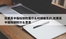 优质高中指标到校是什么时候提出的,优质高中指标到校什么意思