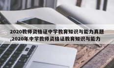 2020教师资格证中学教育知识与能力真题,2020年中学教师资格证教育知识与能力
