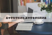 高中学生学校评价,高中学生评价的评语