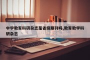 中学教育科研杂志是省级期刊吗,教育教学科研杂志